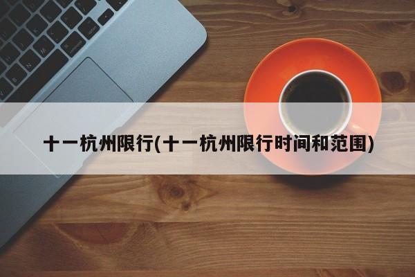 十一杭州限行(十一杭州限行时间和范围)