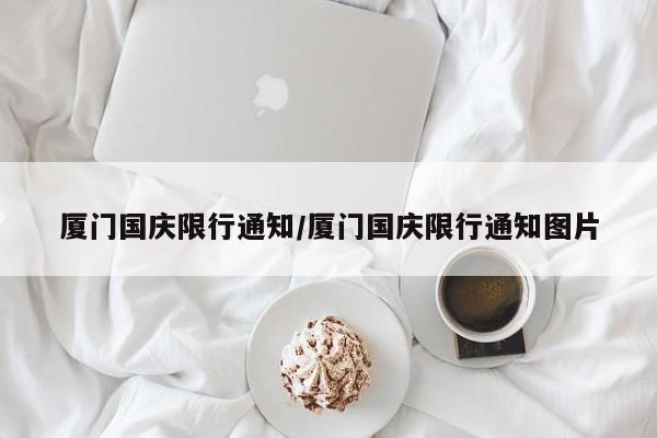 厦门国庆限行通知/厦门国庆限行通知图片
