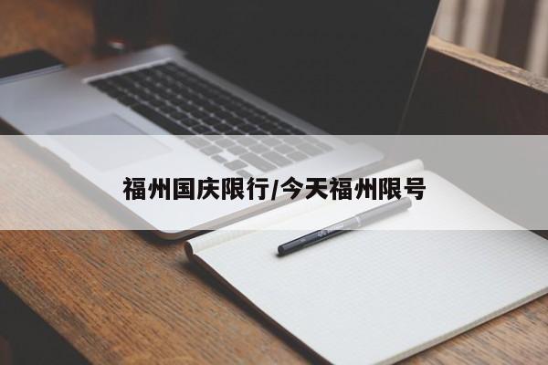 福州国庆限行/今天福州限号