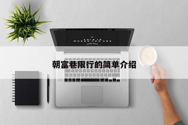 朝富巷限行的简单介绍