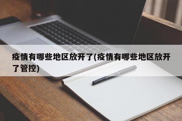 疫情有哪些地区放开了(疫情有哪些地区放开了管控)
