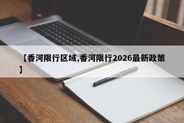 【香河限行区域,香河限行2026最新政策】