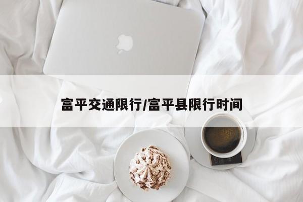 富平交通限行/富平县限行时间