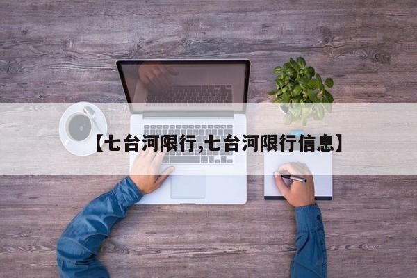 【七台河限行,七台河限行信息】