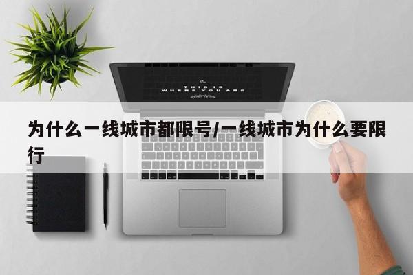 为什么一线城市都限号/一线城市为什么要限行