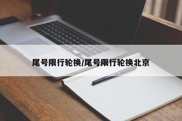 尾号限行轮换/尾号限行轮换北京