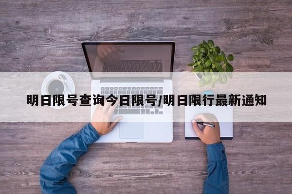明日限号查询今日限号/明日限行最新通知