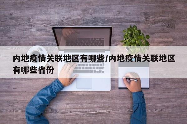 内地疫情关联地区有哪些/内地疫情关联地区有哪些省份