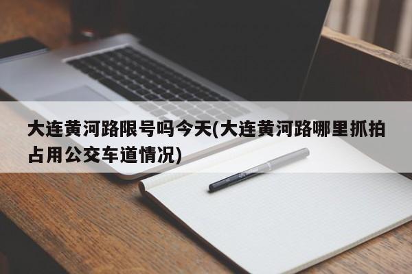 大连黄河路限号吗今天(大连黄河路哪里抓拍占用公交车道情况)