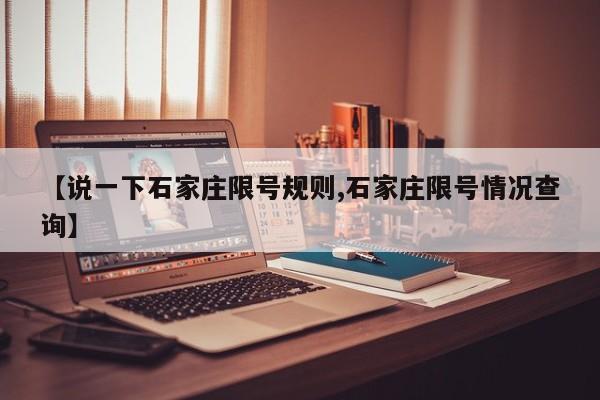 【说一下石家庄限号规则,石家庄限号情况查询】