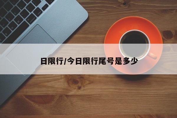 日限行/今日限行尾号是多少