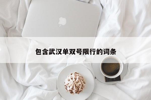 包含武汉单双号限行的词条