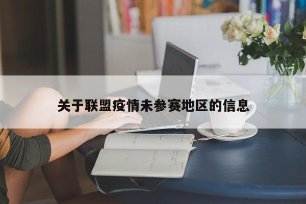 关于联盟疫情未参赛地区的信息