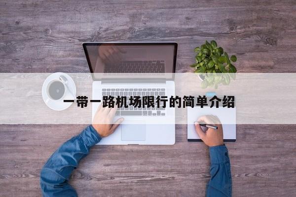 一带一路机场限行的简单介绍