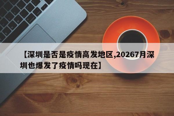 【深圳是否是疫情高发地区,20267月深圳也爆发了疫情吗现在】