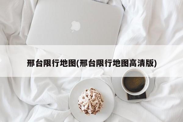 邢台限行地图(邢台限行地图高清版)