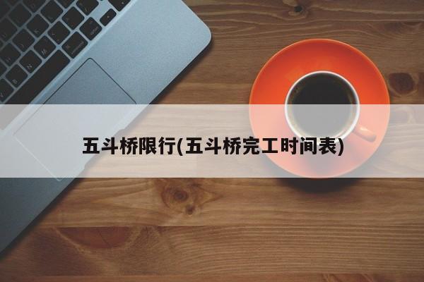五斗桥限行(五斗桥完工时间表)
