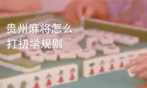 专用辅助“粤乐广东麻将可以开挂吗”(免费)开挂辅助教学(最新辅助开挂教程)