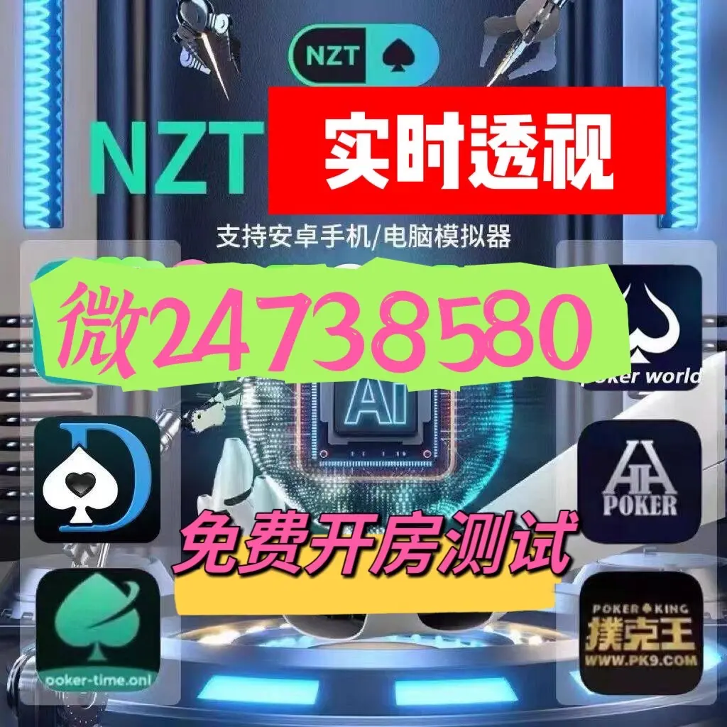 辅助分享“WePoKer透视软件挂”开挂(透视)辅助神器