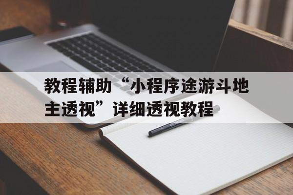 教程辅助“小程序途游斗地主透视”详细透视教程